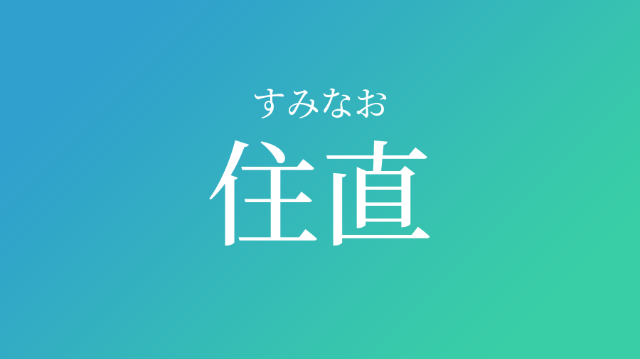 住直 すみなお という男の子の名前 子供の名付け支援サービス 赤ちゃん命名 名前辞典