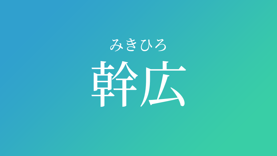 幹広 みきひろ という男の子の名前 読み方 赤ちゃん命名 名前辞典 ネムディク