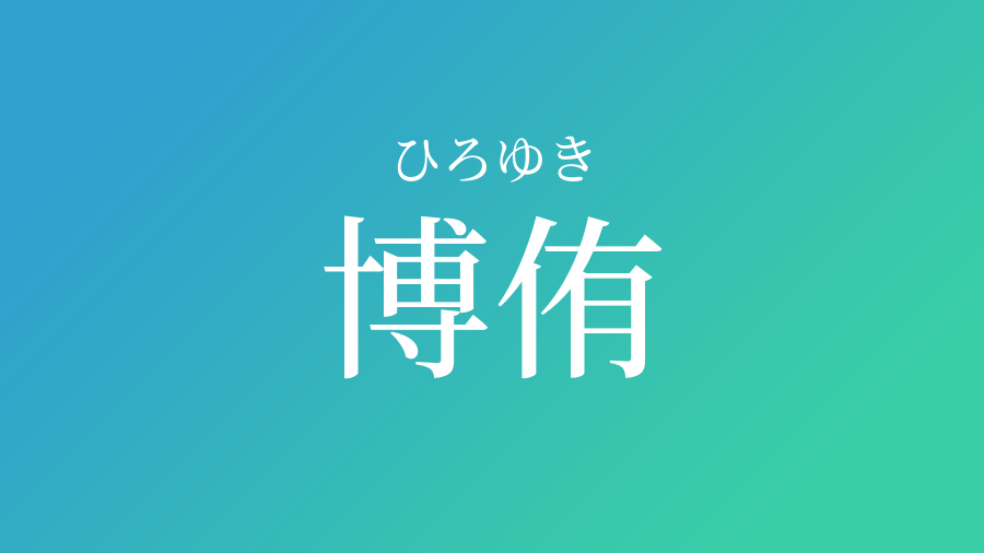 博侑 ひろゆき という男の子の名前 読み方 子供の名付け支援サービス 赤ちゃん命名 名前辞典