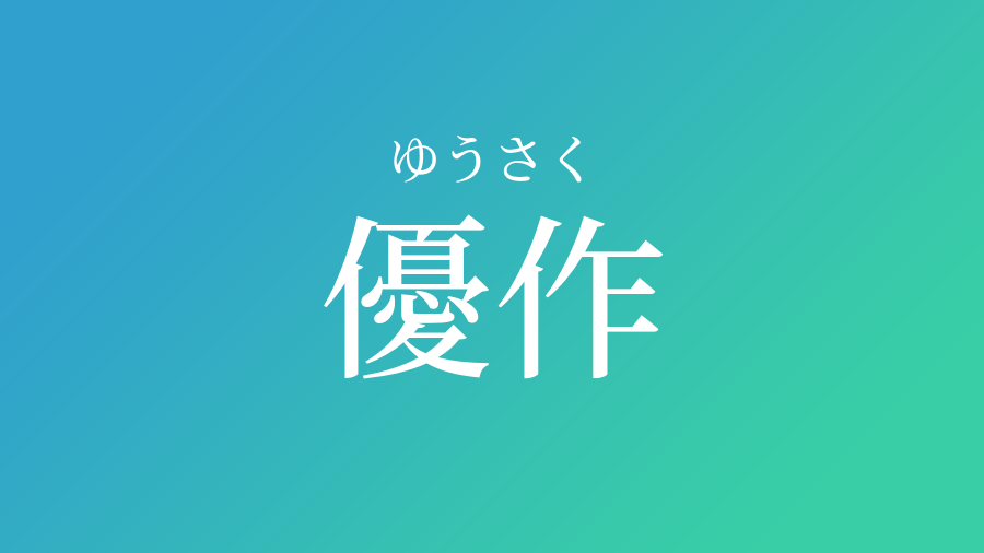 優作 ゆうさく という男の子の名前 読み方 子供の名付け支援サービス 赤ちゃん命名 名前辞典