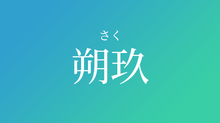 朔玖 さく という男の子の名前 読み方 子供の名付け支援サービス 赤ちゃん命名 名前辞典