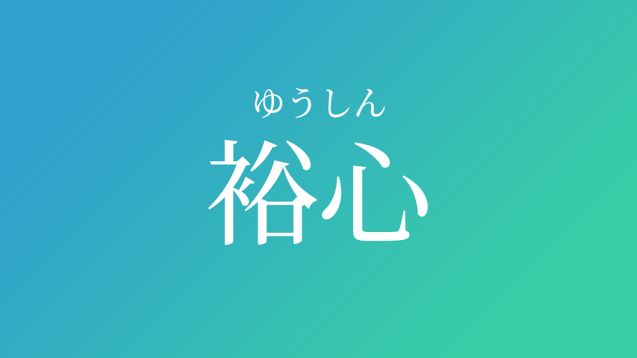 裕心 ゆうしん という男の子の名前 読み方 子供の名付け支援サービス 赤ちゃん命名 名前辞典