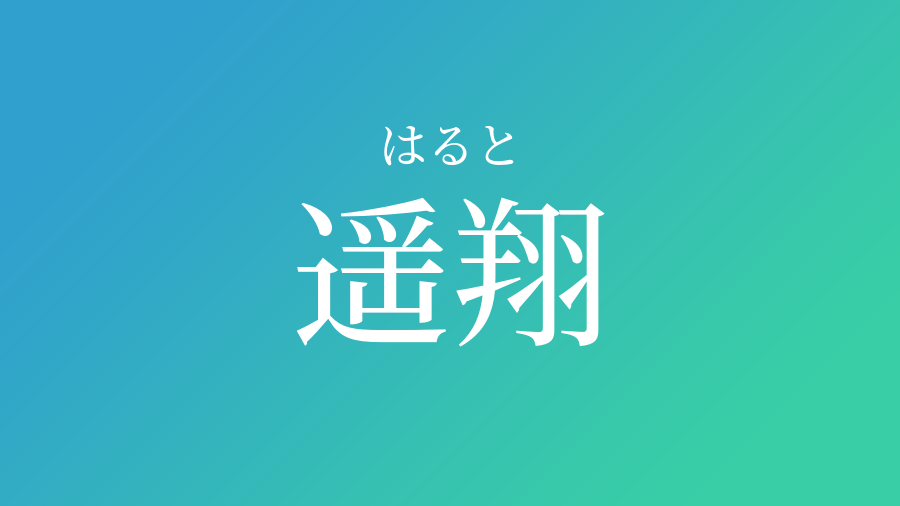 遥翔 はると という男の子の名前 読み方 赤ちゃん命名 名前辞典 ネムディク