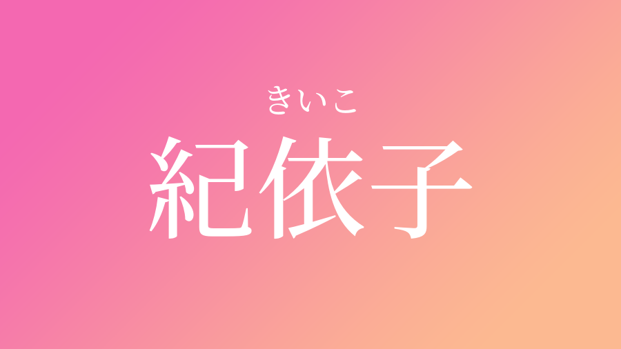 紀依子 きいこ という女の子の名前 読み方 子供の名付け支援サービス 赤ちゃん命名 名前辞典