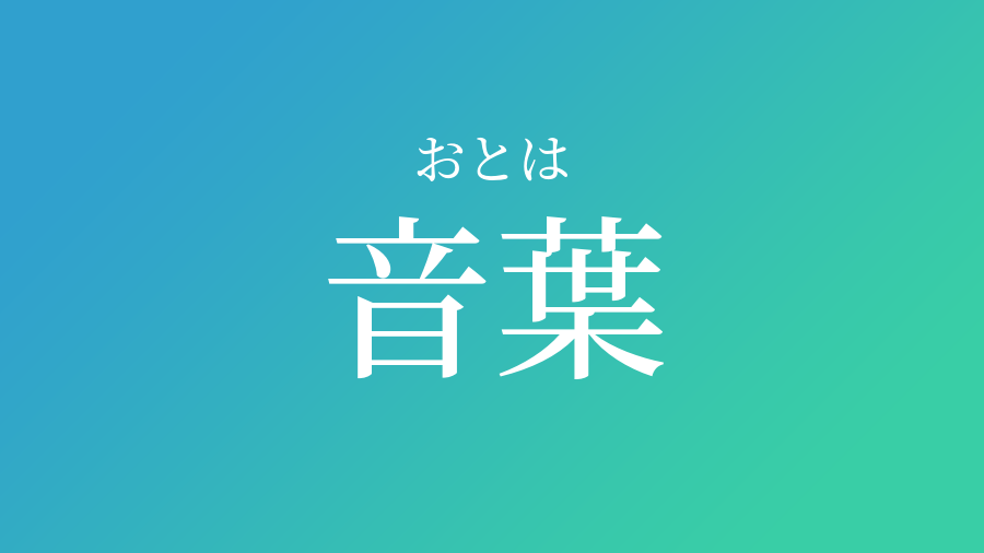 音葉 おとは という男の子の名前 読み方 赤ちゃん命名 名前辞典 ネムディク