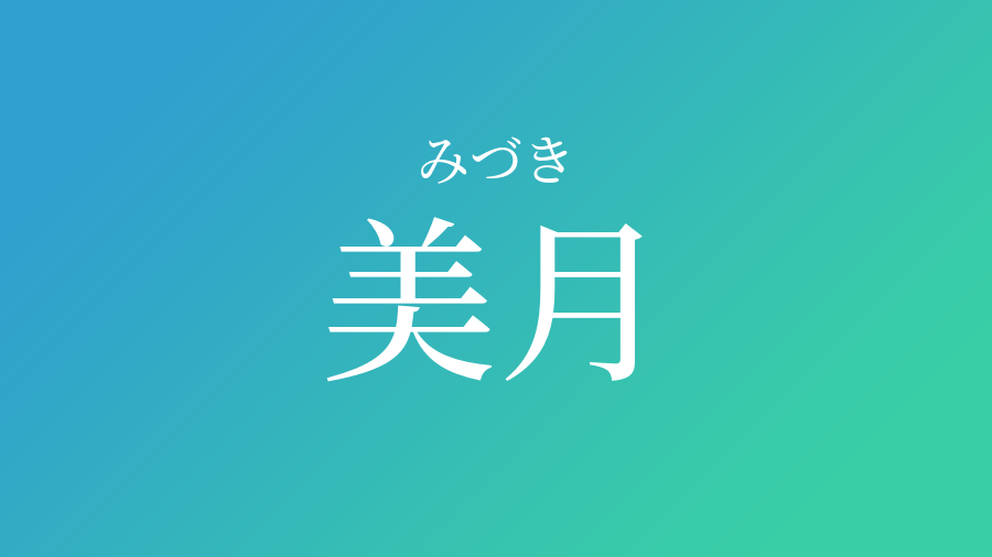 美月 みづき という男の子の名前 読み方 子供の名付け支援サービス 赤ちゃん命名 名前辞典