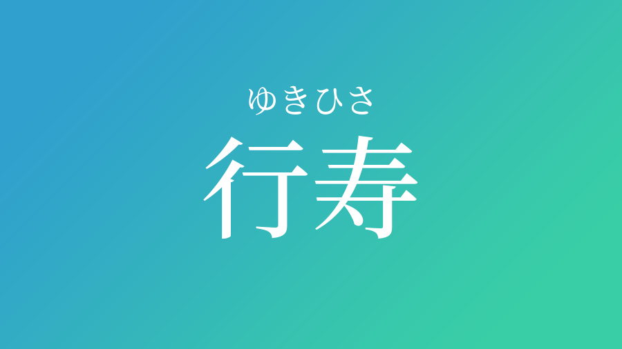 行寿 ゆきひさ という男の子の名前 読み方 子供の名付け支援サービス 赤ちゃん命名 名前辞典