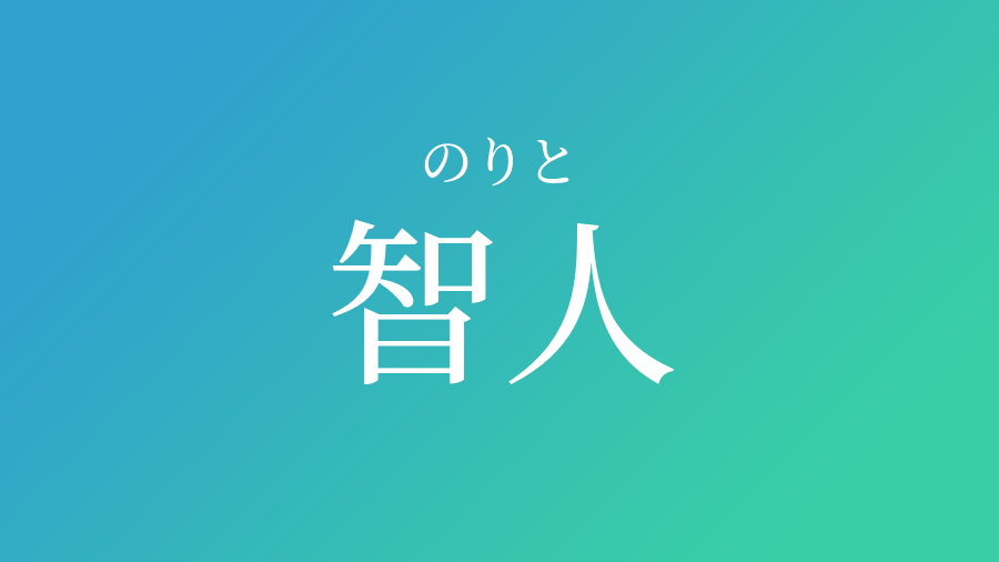 智人 のりと という男の子の名前 読み方 赤ちゃん命名 名前辞典 ネムディク