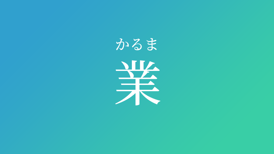 業 かるま という男の子の名前 読み方 赤ちゃん命名 名前辞典 ネムディク