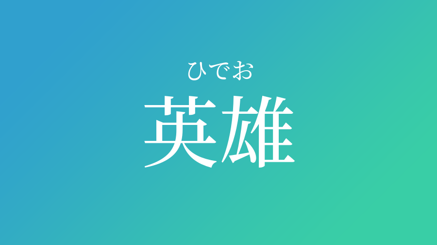 英雄 ひでお という男の子の名前 読み方 子供の名付け支援サービス 赤ちゃん命名 名前辞典