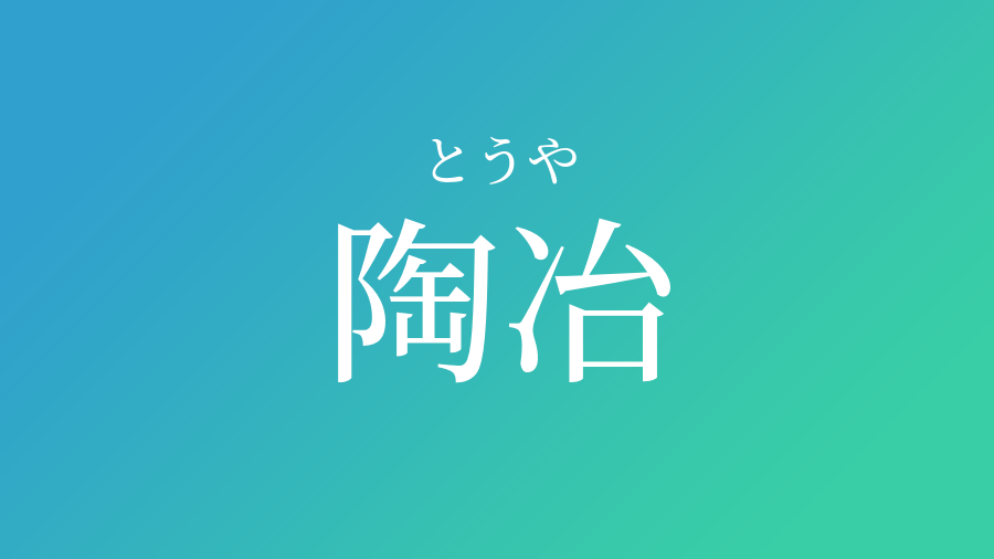 陶冶 とうや という男の子の名前 読み方 子供の名付け支援サービス 赤ちゃん命名 名前辞典