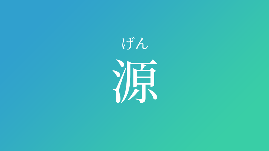 源 げん という男の子の名前 読み方や意味 赤ちゃん命名 名前辞典 ネムディク