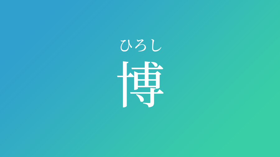 博 ひろし という男の子の名前 読み方 子供の名付け支援サービス 赤ちゃん命名 名前辞典