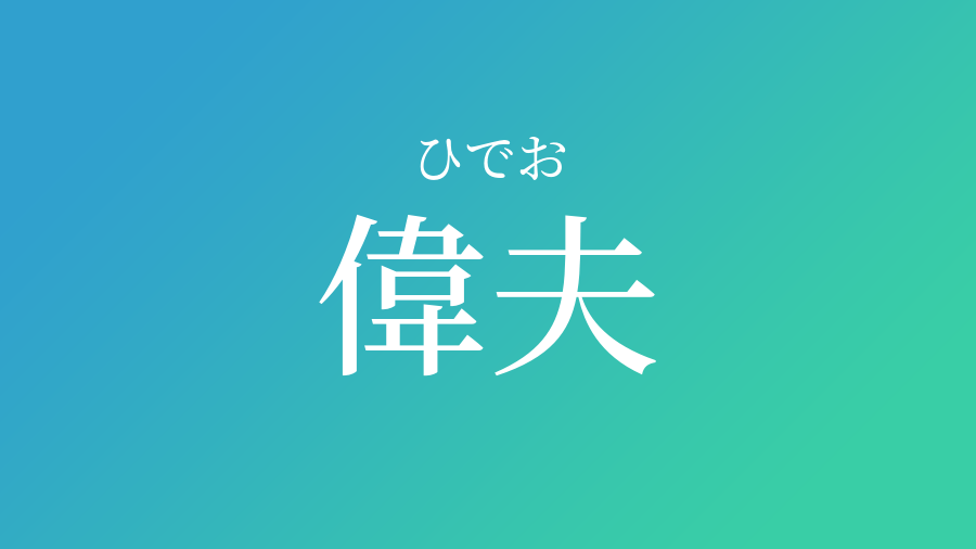 偉夫 ひでお という男の子の名前 読み方 子供の名付け支援サービス 赤ちゃん命名 名前辞典