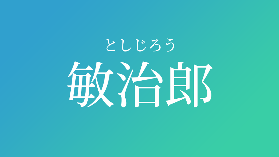 敏治郎 としじろう という男の子の名前 読み方 子供の名付け支援サービス 赤ちゃん命名 名前辞典