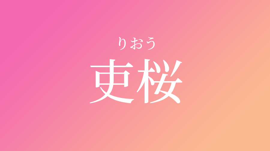 吏桜 りおう という女の子の名前 読み方 子供の名付け支援サービス 赤ちゃん命名 名前辞典