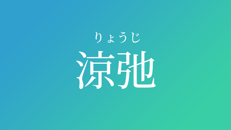 涼弛 りょうじ という男の子の名前 子供の名付け支援サービス 赤ちゃん命名 名前辞典