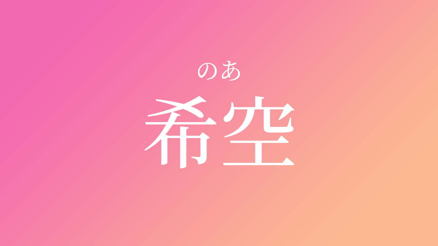 希空 のあ という女の子の名前 子供の名付け支援サービス 赤ちゃん命名 名前辞典