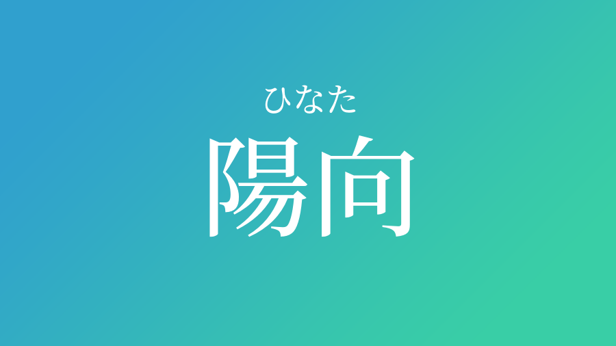 陽向 ひなた という男の子の名前 読み方 子供の名付け支援サービス 赤ちゃん命名 名前辞典