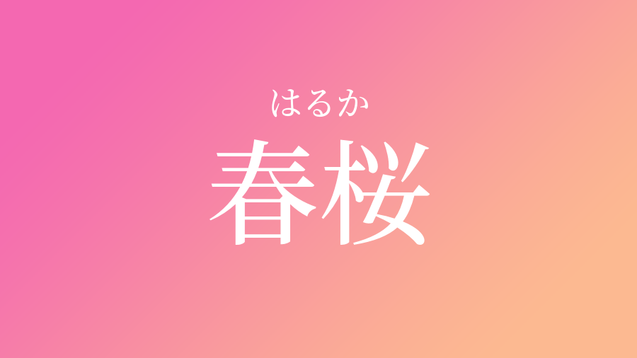 春桜 はるか という女の子の名前 読み方 子供の名付け支援サービス 赤ちゃん命名 名前辞典