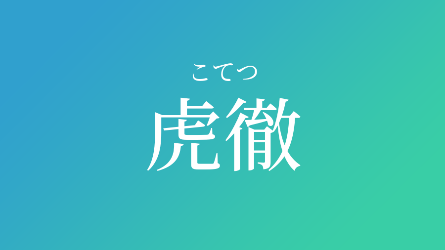 虎徹 こてつ という男の子の名前 読み方 赤ちゃん命名 名前辞典 ネムディク