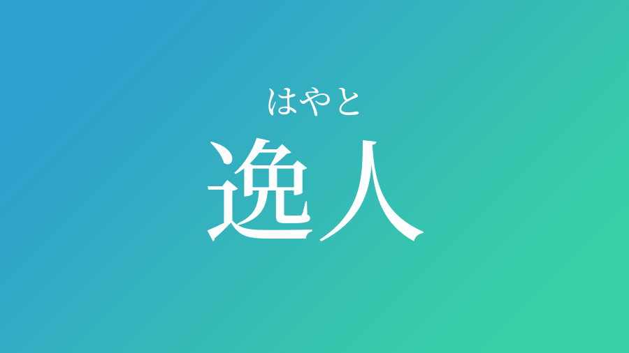 逸人 はやと という男の子の名前 読み方 子供の名付け支援サービス 赤ちゃん命名 名前辞典