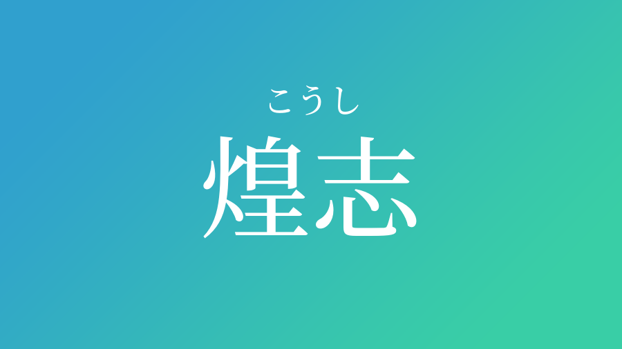 煌志 こうし という男の子の名前 読み方 子供の名付け支援サービス 赤ちゃん命名 名前辞典