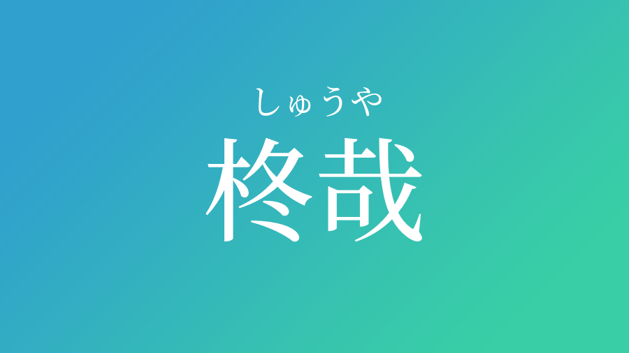 柊哉 しゅうや という男の子の名前 読み方 赤ちゃん命名 名前辞典 ネムディク