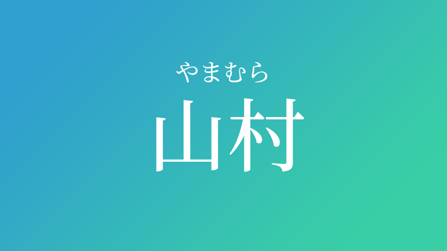 山村 やまむら という男の子の名前 読み方 子供の名付け支援サービス 赤ちゃん命名 名前辞典