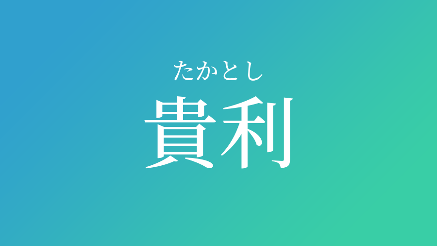 貴利 たかとし という男の子の名前 読み方 赤ちゃん命名 名前辞典 ネムディク