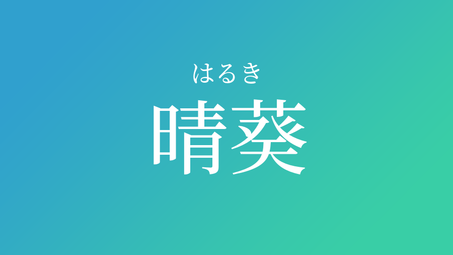 晴葵 はるき という男の子の名前 読み方 子供の名付け支援サービス 赤ちゃん命名 名前辞典