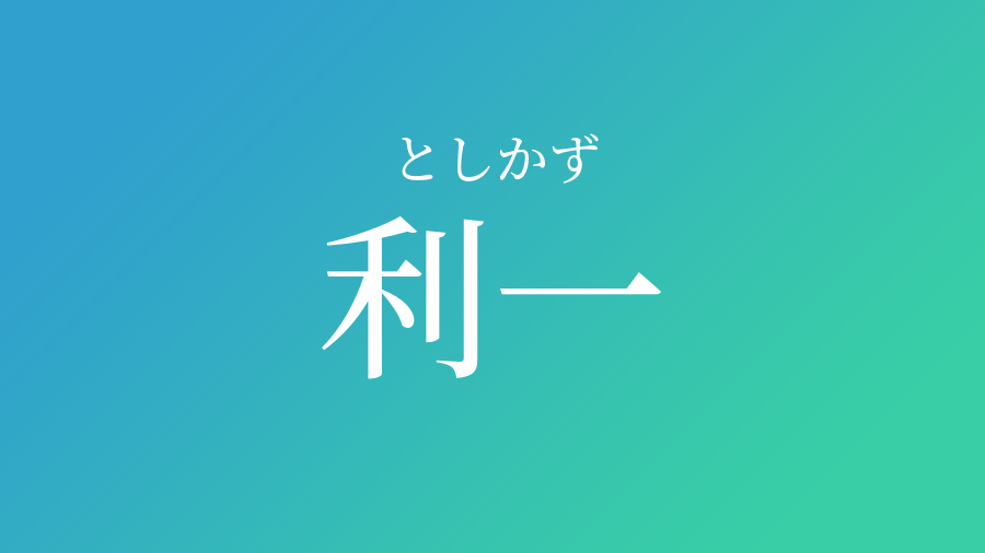 利一 としかず という男の子の名前 読み方 赤ちゃん命名 名前辞典 ネムディク