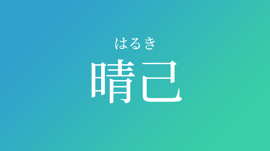 晴己 はるき という男の子の名前 読み方 子供の名付け支援サービス 赤ちゃん命名 名前辞典