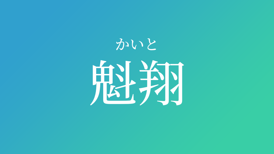 魁翔 かいと という男の子の名前 読み方 赤ちゃん命名 名前辞典 ネムディク