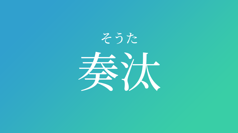 奏汰 そうた という男の子の名前 読み方 子供の名付け支援サービス 赤ちゃん命名 名前辞典