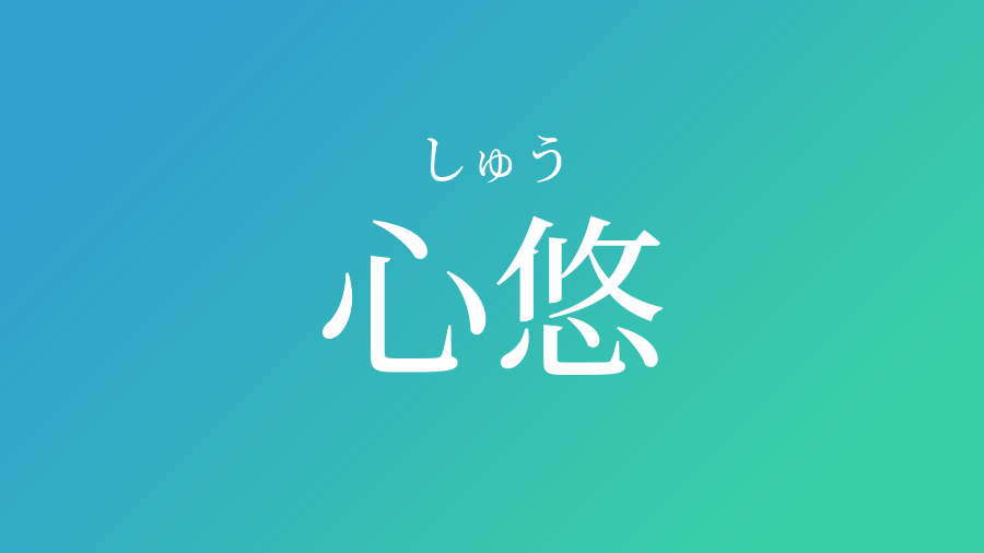 心悠 しゅう という男の子の名前 読み方 赤ちゃん命名 名前辞典 ネムディク