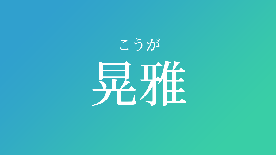 晃雅 こうが という男の子の名前 読み方 赤ちゃん命名 名前辞典 ネムディク