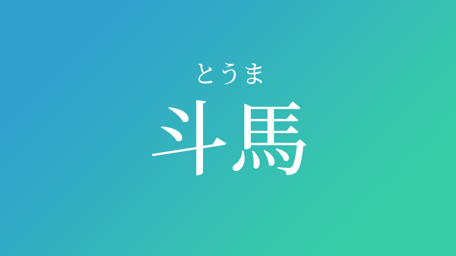 斗馬 とうま という男の子の名前 読み方 子供の名付け支援サービス 赤ちゃん命名 名前辞典