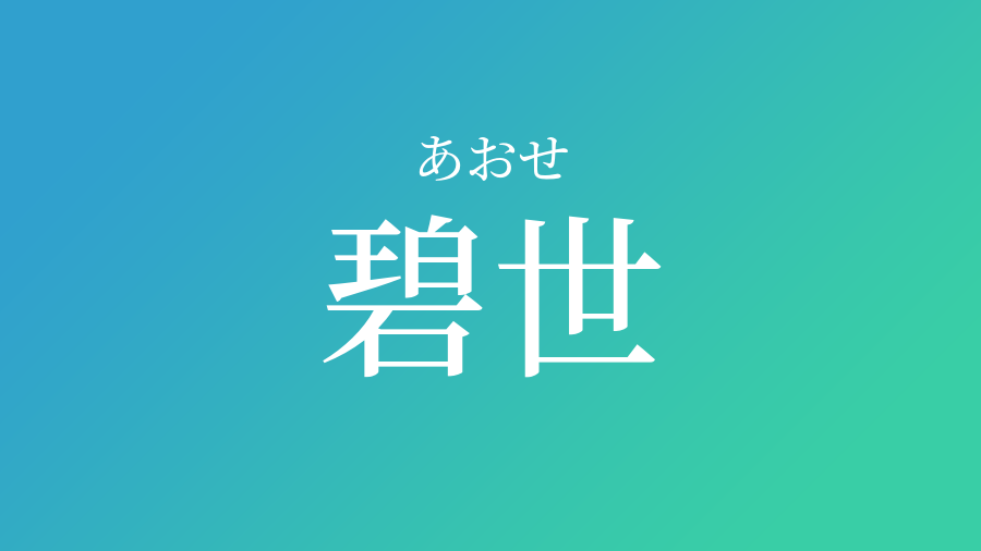 碧世 あおせ という男の子の名前 読み方 赤ちゃん命名 名前辞典 ネムディク