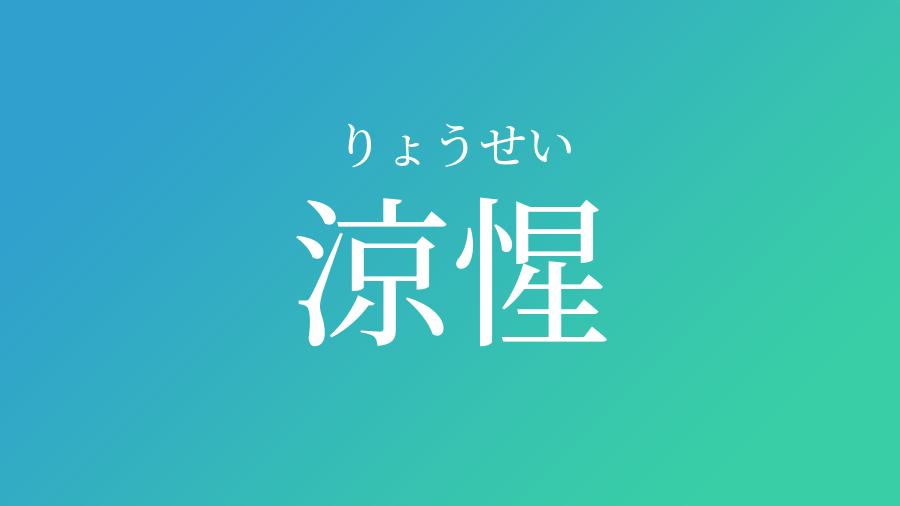 涼惺 りょうせい という男の子の名前 読み方 赤ちゃん命名 名前辞典 ネムディク