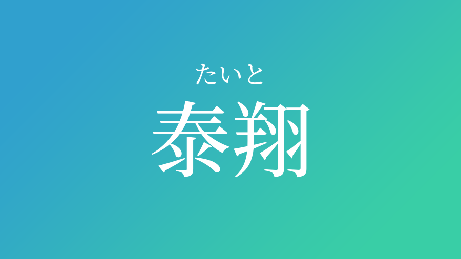 泰翔 たいと という男の子の名前 読み方 赤ちゃん命名 名前辞典 ネムディク