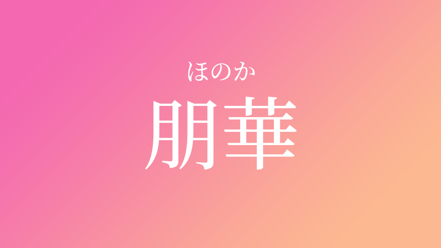 朋華 ほのか という女の子の名前 読み方 子供の名付け支援サービス 赤ちゃん命名 名前辞典