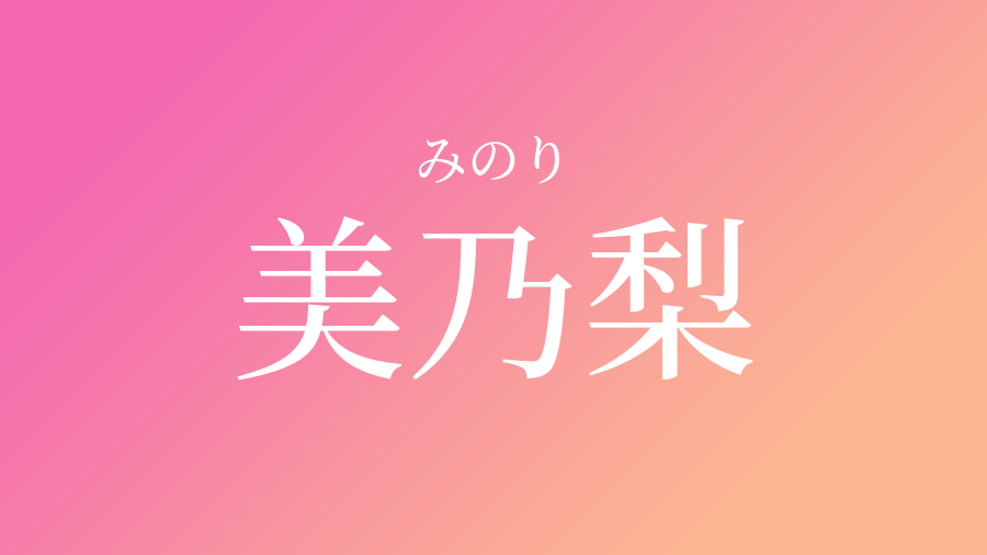 美乃梨 みのり という女の子の名前 子供の名付け支援サービス 赤ちゃん命名 名前辞典