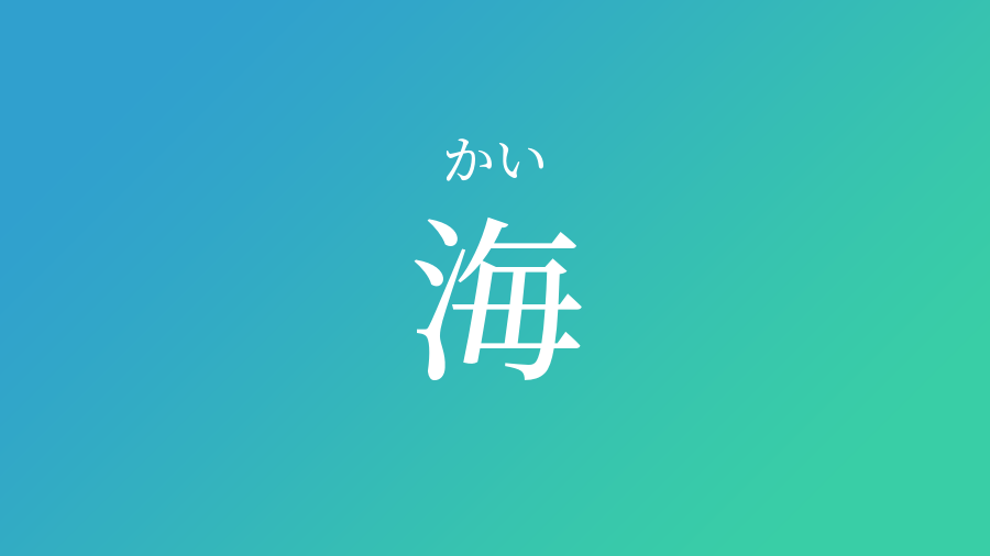 海 かい という男の子の名前 読み方や意味 赤ちゃん命名 名前辞典 ネムディク