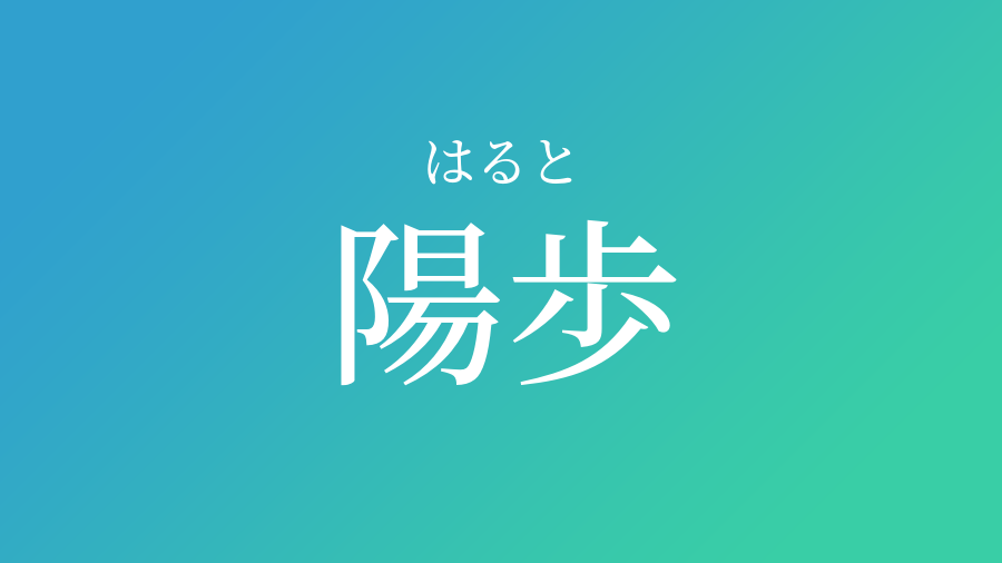 陽歩 はると という男の子の名前 読み方 赤ちゃん命名 名前辞典 ネムディク