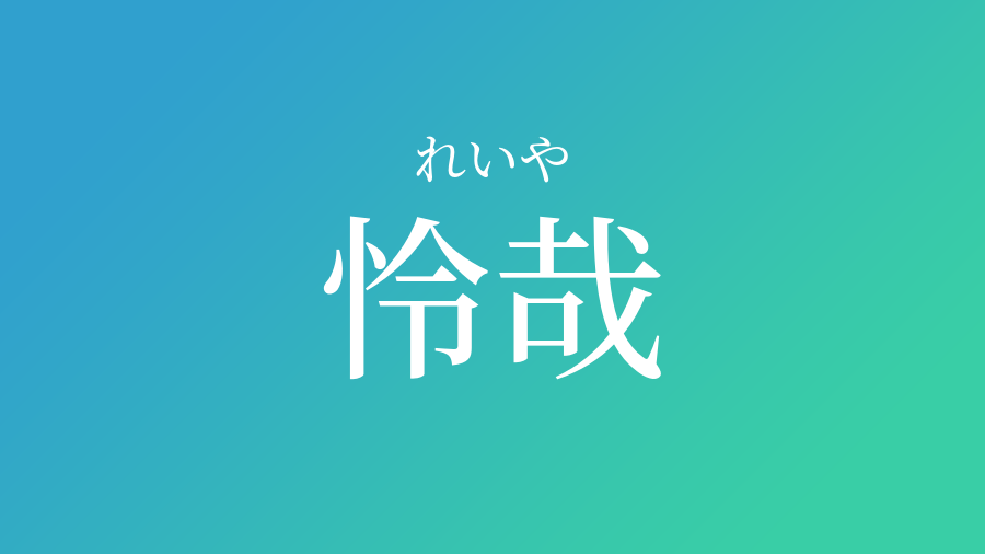 怜哉 れいや という男の子の名前 読み方 子供の名付け支援サービス 赤ちゃん命名 名前辞典