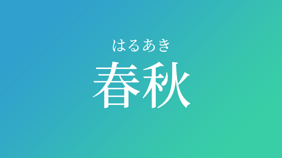 春秋 はるあき という男の子の名前 読み方 赤ちゃん命名 名前辞典 ネムディク