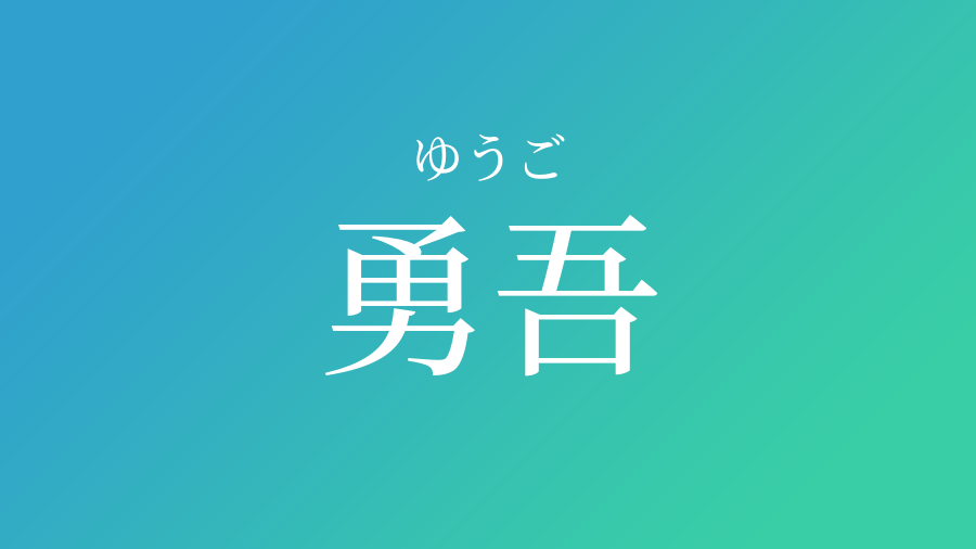 勇吾 ゆうご という男の子の名前 読み方 赤ちゃん命名 名前辞典 ネムディク