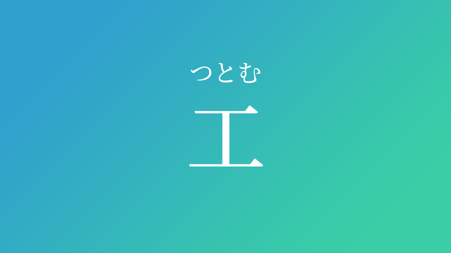 工 つとむ という男の子の名前 読み方 子供の名付け支援サービス 赤ちゃん命名 名前辞典