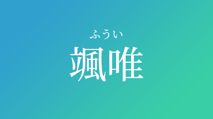 颯唯 ふうい という男の子の名前 読み方 赤ちゃん命名 名前辞典 ネムディク